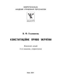 Годованець В.Ф. — Конституційне право України