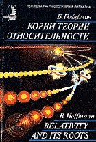 Гоффман Б. — Корни теории относительности