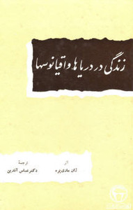 ژان ماری پره/مترجم عباس آذرین — زندگی در دریاها و اقیانوسها