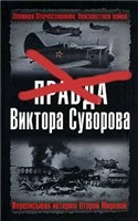 М.И.Мельтюхов — Главная ложь Виктора Суворова