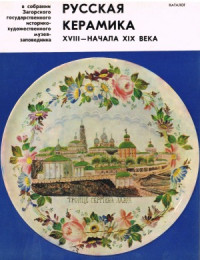 О.А. Адамайтис, М.С. Сысоева — Русская керамика XVIII-XIX начала века