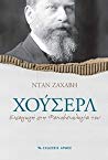 Dan Zahavi — Χούσερλ - Εισαγωγή στη φαινομενολογία του
