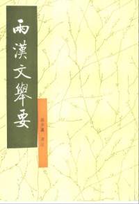 高步瀛 — 两汉文举要