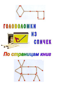 Федорченко В.М. (сост.) — Головоломки из спичек. По страницам книг