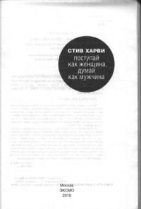 Стив Харви — Поступай как женщина, думай как мужчина