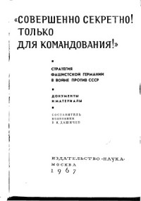 Дашичев Вячеслав — Совершенно секретно! Только для командования. Стратегия фашисткой Германии в борьбе против СССР