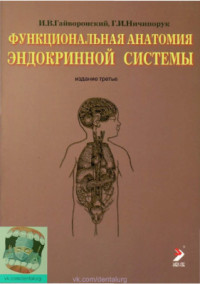Гайворонский И.В., Ничипорук Г.И. — Функциональная анатомия эндокринной системы