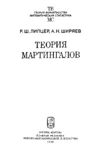 Липцер Р.Ш., Ширяев А.Н. — Теория мартингалов