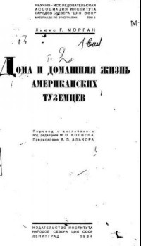 Морган Льюис Генри — Дома и домашняя жизнь американских туземцев