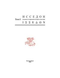 A.V. Zaikov and V.T. Zvirevich — Исседон – ΙΣΣΕ∆ΩΝ. Том I