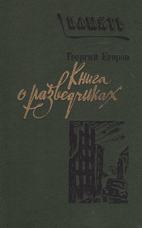Егоров Г.В. — Книга о разведчиках.