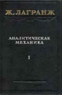 Лагранж Ж. — Аналитическая механика