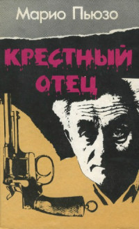 Марио Пьюзо — Крестный отец