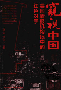 沈志华 / 梁志 — 窥视中国：美国情报机构眼中的红色对手