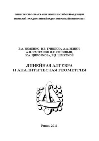 Зименко В. А., Гришина В. В., Зенин А. А., Капранов А. П., Синицын И. Е., Ципоркова К. А., Шматков В. Д. — Линейная алгебра и аналитическая геометрия: Учебное пособие