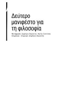 Alain Badiou — Δεύτερο μανιφέστο για τη φιλοσοφία