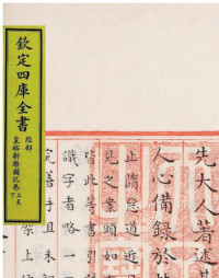 永瑢、纪昀 — 四库全书总目提要