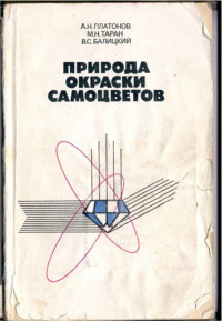 Платонов A. H.t Таран М. Н„ Баляцкий В. С. — Природа окраски самоцветов