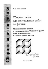 Климовский А.Б. — Сборник задач для контрольных работ по физике. Молекулярная физика и термодинамика. Физика твердого тела, атомного ядра и элементарных частиц