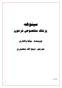 ذبیح الله منصوری — سینوهه پزشک مخصوص فرعون 2