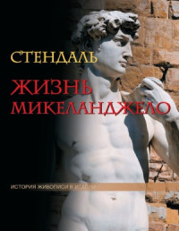 Фредерик Стендаль — Жизнь Микеланджело