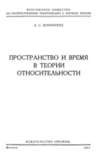 Компанеец А.С. — Пространство и время в теории относительности