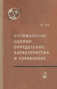 Ли Р — Оптимальные оценки, определение характеристик и управление