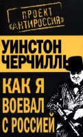 Черчилль Уинстон — Как я воевал с Россией