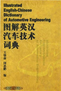 Wang Jinyu, Min Sipeng. 王锦俞、闵思鹏 — Illustrated English-Chinese Dictionary of Automotive Engineering 图解英汉汽车技术词典