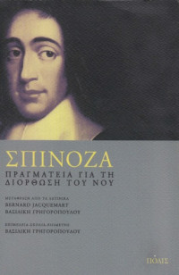 Benedicti de Spinoza — Σπινόζα: Πραγματεία για τη διόρθωση του νου