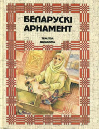 Кацар М.С. — Беларускі арнамент: Ткацтва. Вышыўка