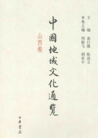 周敬飞; 胡安平 — 中国地域文化通览: 山西卷