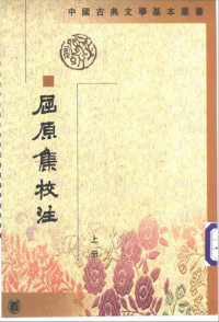 金开诚; 董洪利; 高路明 — 屈原集校注（全二册）
