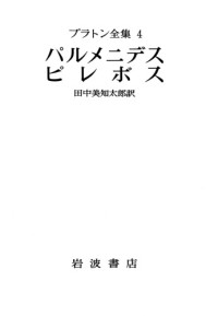 Plato; プラトン — プラトン全集 4 パルメニデス・ピレボス