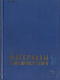 Кудрявцев И.В. (общ.ред), Химушин Ф.Ф. (ред) — Материалы в машиностроении. Выбор и применение. Специальные стали и сплавы