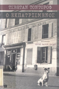 ΤΟΝΤΟΡΟΦ Τ — Ο ΕΚΠΑΤΡΙΣΜΕΝΟΣ