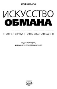 Щербатых Ю. — Искусство обмана. Популярная энциклопедия