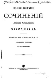 Хомяков Алексей Степанович — Полное собрание сочинений. Том 2 : Богословские сочинения
