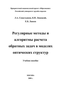 Севастьянов Л.А., Ловецкий К.П., Ланеев Е.Б. — Регулярные методы и алгоритмы расчета обратных задач в моделях оптических структур