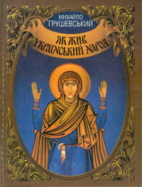 Михайло Сергійович Грушевський, Валерій Олександрович Шевчук (вступ), Олексій Володимирович Штанко (illustrator) — Як жив український народ