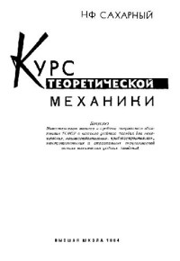 Сахарный Н.Ф. — Курс теоретической механики