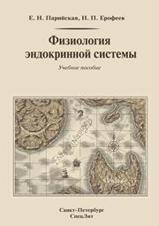 Парийская Е.Н., Ерофеев Н.П. — Физиология эндокринной системы: учебное пособие