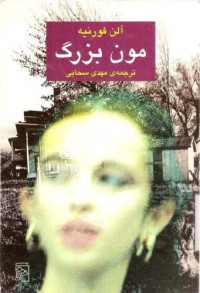 آلن فورنيه، مهدي سحابي — مون بزرگ
