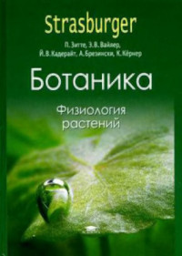 Зитте П., Вайлер Э.В., Кадерайт Й.В., Брезински А., Кёрнер К. — Ботаника. В четырех томах. Том 2. Физиология растений