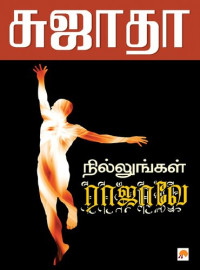 சுஜாதா — நில்லுங்கள் ராஜாவே