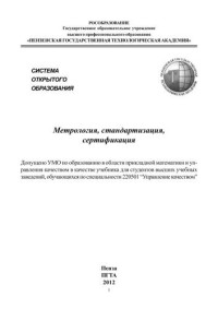 Рыжаков В.В. — Метрология, стандартизация, сертификация