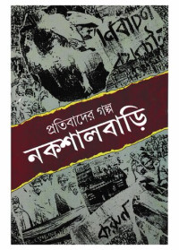 পার্থপ্রতিম_বন্দ্যোপাধ্যায়_ও_সাধন_চট্টোপাধ্যায় — প্রতিবাদের গল্প নকশালবাড়ি