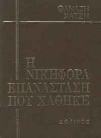 Θανάσης Χατζής — Η νικηφόρα επανάσταση που χάθηκε