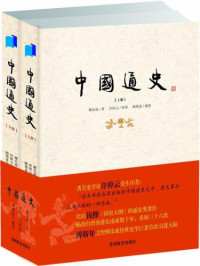 傅乐成 — 中国通史 (套装上下册)