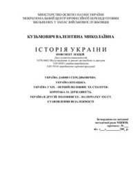 Кузьмович В.М. — Історія України